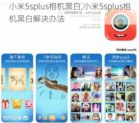 小米5splus相机黑白,小米5splus相机黑白解决办法