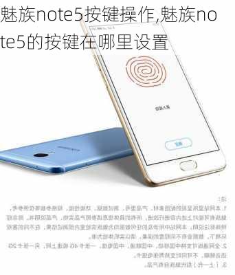 魅族note5按键操作,魅族note5的按键在哪里设置