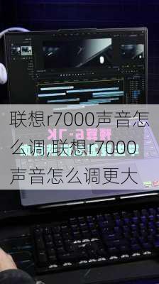 联想r7000声音怎么调,联想r7000声音怎么调更大