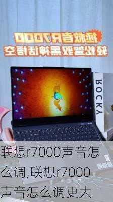 联想r7000声音怎么调,联想r7000声音怎么调更大