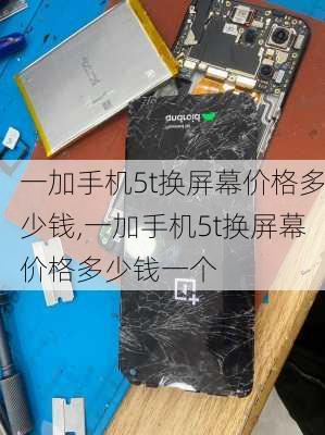 一加手机5t换屏幕价格多少钱,一加手机5t换屏幕价格多少钱一个