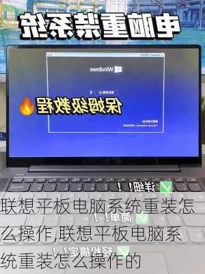 联想平板电脑系统重装怎么操作,联想平板电脑系统重装怎么操作的