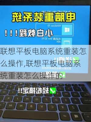 联想平板电脑系统重装怎么操作,联想平板电脑系统重装怎么操作的