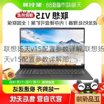 联想扬天v15配置参数详解,联想扬天v15配置参数详解图