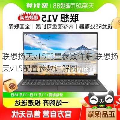 联想扬天v15配置参数详解,联想扬天v15配置参数详解图