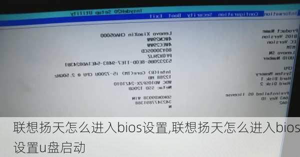 联想扬天怎么进入bios设置,联想扬天怎么进入bios设置u盘启动