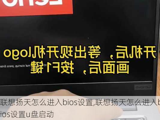 联想扬天怎么进入bios设置,联想扬天怎么进入bios设置u盘启动