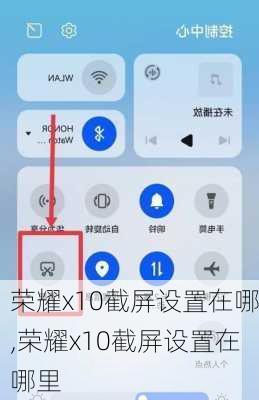 荣耀x10截屏设置在哪,荣耀x10截屏设置在哪里
