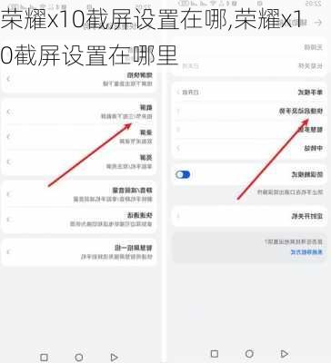 荣耀x10截屏设置在哪,荣耀x10截屏设置在哪里