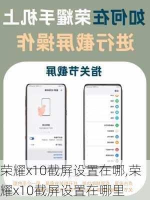 荣耀x10截屏设置在哪,荣耀x10截屏设置在哪里