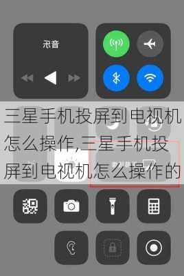 三星手机投屏到电视机怎么操作,三星手机投屏到电视机怎么操作的