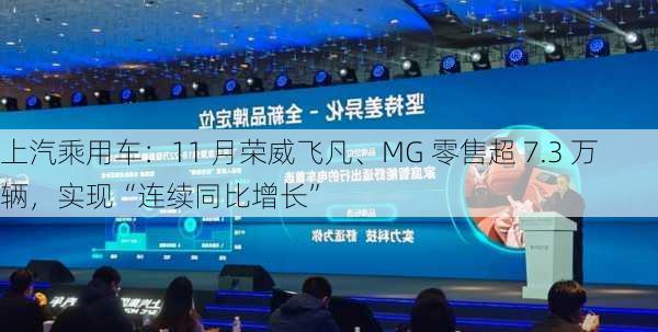 上汽乘用车：11 月荣威飞凡、MG 零售超 7.3 万辆，实现“连续同比增长”