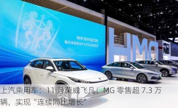 上汽乘用车：11 月荣威飞凡、MG 零售超 7.3 万辆，实现“连续同比增长”