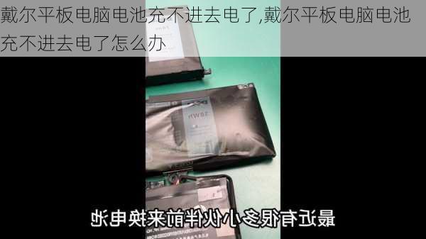 戴尔平板电脑电池充不进去电了,戴尔平板电脑电池充不进去电了怎么办