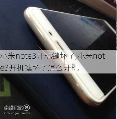 小米note3开机键坏了,小米note3开机键坏了怎么开机