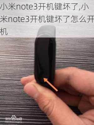 小米note3开机键坏了,小米note3开机键坏了怎么开机