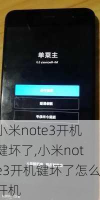 小米note3开机键坏了,小米note3开机键坏了怎么开机