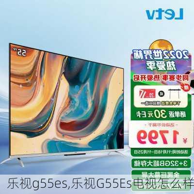 乐视g55es,乐视G55Es电视怎么样