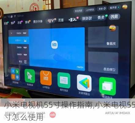 小米电视机55寸操作指南,小米电视55寸怎么使用