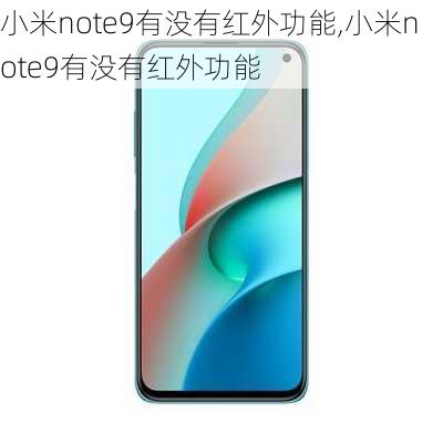 小米note9有没有红外功能,小米note9有没有红外功能