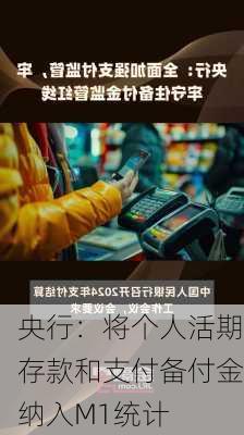 央行：将个人活期存款和支付备付金纳入M1统计