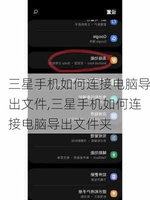 三星手机如何连接电脑导出文件,三星手机如何连接电脑导出文件夹