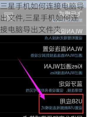 三星手机如何连接电脑导出文件,三星手机如何连接电脑导出文件夹