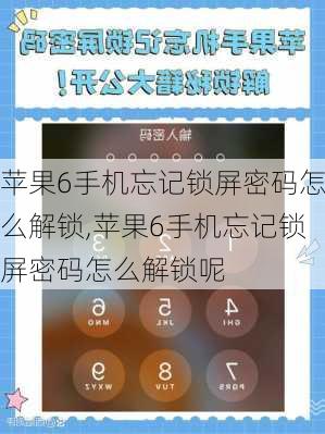 苹果6手机忘记锁屏密码怎么解锁,苹果6手机忘记锁屏密码怎么解锁呢