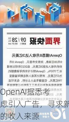 OpenAI据悉考虑引入广告，寻求新的收入来源