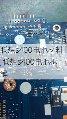 联想s400电池材料,联想s400电池拆解