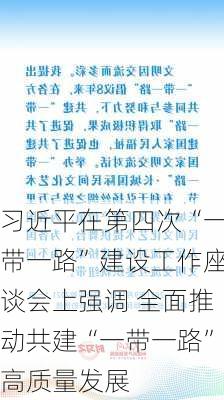 习近平在第四次“一带一路”建设工作座谈会上强调 全面推动共建“一带一路”高质量发展