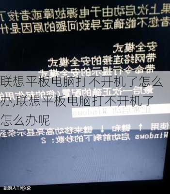 联想平板电脑打不开机了怎么办,联想平板电脑打不开机了怎么办呢