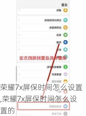 荣耀7x屏保时间怎么设置,荣耀7x屏保时间怎么设置的