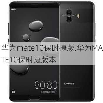 华为mate10保时捷版,华为MATE10保时捷版本