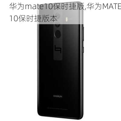 华为mate10保时捷版,华为MATE10保时捷版本