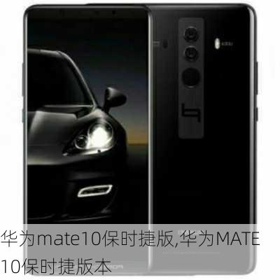 华为mate10保时捷版,华为MATE10保时捷版本