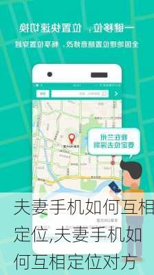 夫妻手机如何互相定位,夫妻手机如何互相定位对方