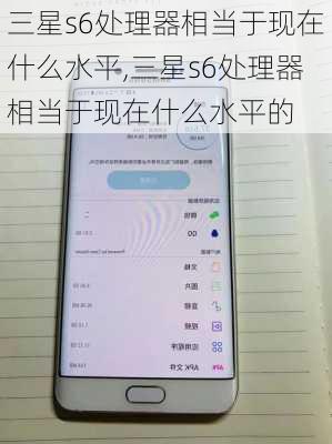 三星s6处理器相当于现在什么水平,三星s6处理器相当于现在什么水平的