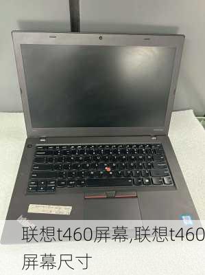 联想t460屏幕,联想t460屏幕尺寸