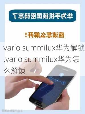 vario summilux华为解锁,vario summilux华为怎么解锁