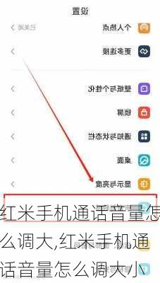 红米手机通话音量怎么调大,红米手机通话音量怎么调大小