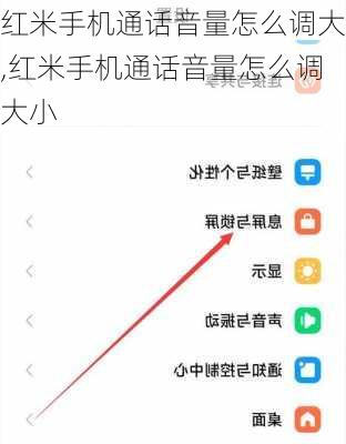 红米手机通话音量怎么调大,红米手机通话音量怎么调大小
