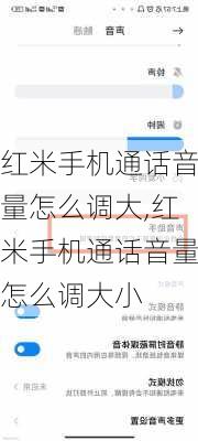 红米手机通话音量怎么调大,红米手机通话音量怎么调大小