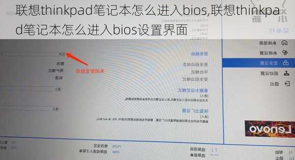 联想thinkpad笔记本怎么进入bios,联想thinkpad笔记本怎么进入bios设置界面