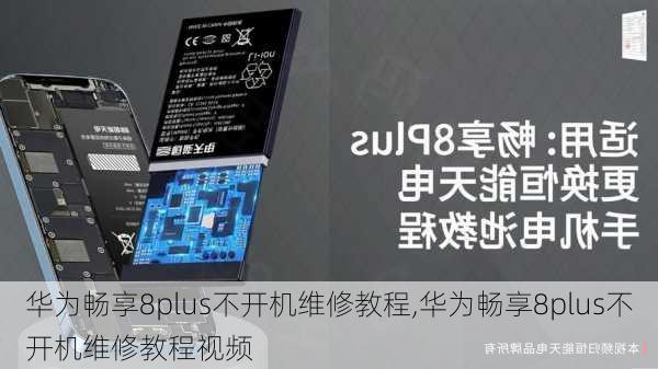 华为畅享8plus不开机维修教程,华为畅享8plus不开机维修教程视频