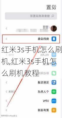 红米3s手机怎么刷机,红米3s手机怎么刷机教程