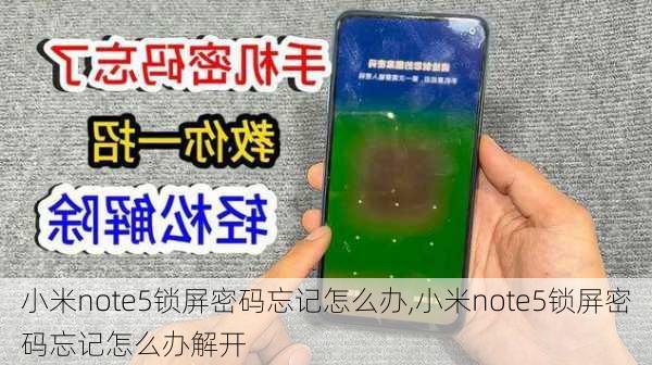 小米note5锁屏密码忘记怎么办,小米note5锁屏密码忘记怎么办解开