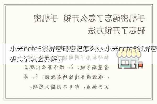 小米note5锁屏密码忘记怎么办,小米note5锁屏密码忘记怎么办解开