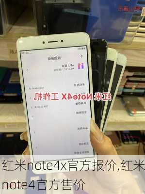 红米note4x官方报价,红米note4官方售价