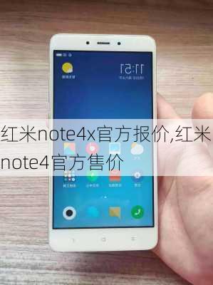 红米note4x官方报价,红米note4官方售价